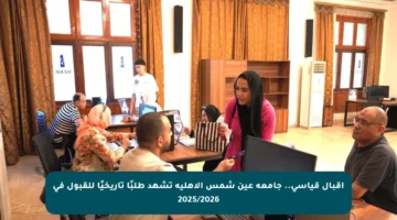 إقبال قياسي.. جامعة عين شمس الأهلية تشهد طلبًا تاريخيًا للقبول في 2025/2026